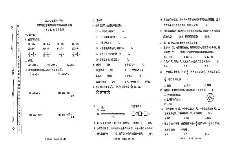 广东省广州市越秀区2023-2024学年三年级上学期期末调研测数学试卷第1页