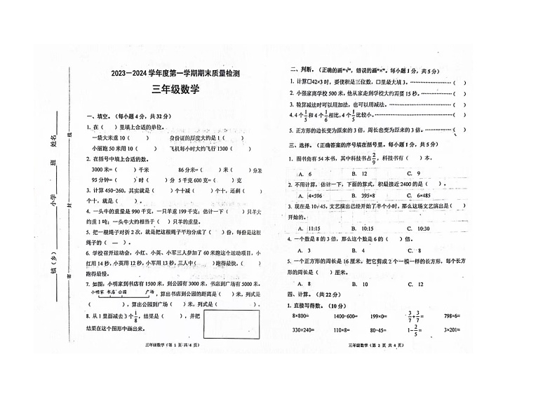 河北省唐山市丰润区2023-2024学年三年级上学期期末考试数学试题第1页
