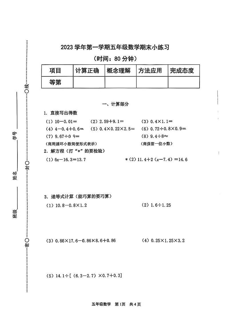 上海市松江区2023-2024学年五年级上学期数学期末试题第1页