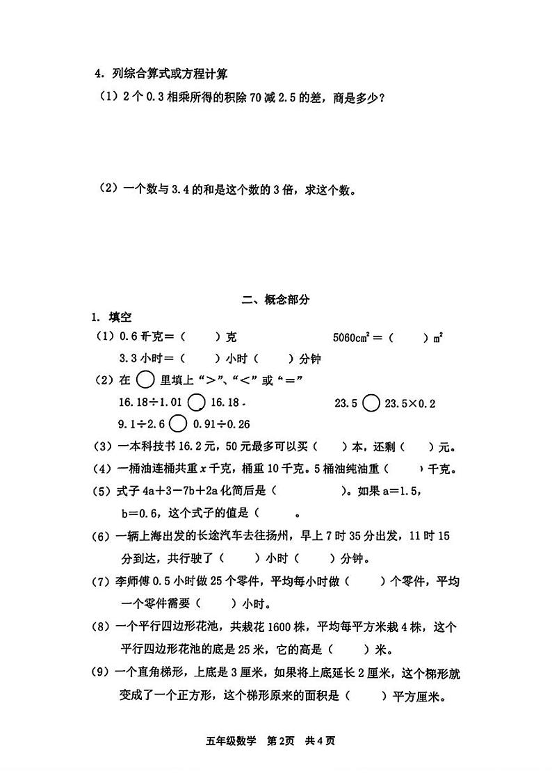 上海市松江区2023-2024学年五年级上学期数学期末试题第2页