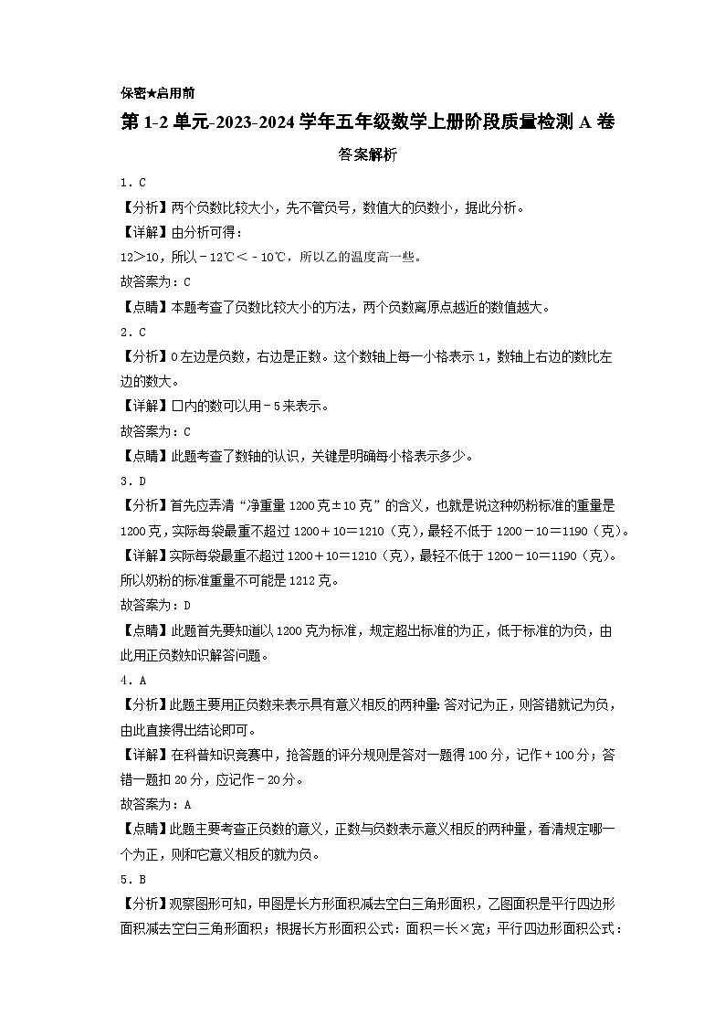 第1-2单元-2023-2024学年五年级数学上册阶段质量检测A卷(答案解析)(苏教版)第1页