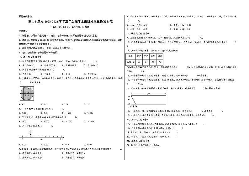 第1-3单元-2023-2024学年五年级数学上册阶段质量检测B卷(A3版)(苏教版)第1页