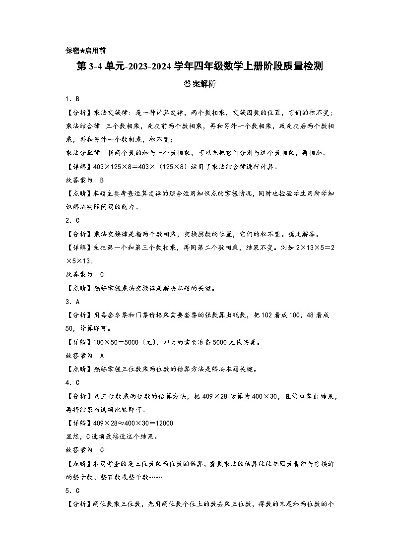 第3-4单元-2023-2024学年四年级数学上册阶段质量检测(答案解析)(北师大版)第1页