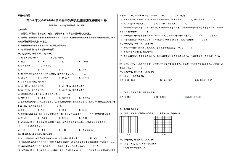 第3-4单元-2023-2024学年五年级数学上册阶段质量检测A卷(A3版)(苏教版)第1页