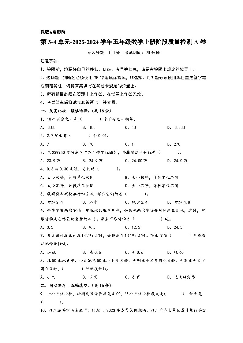 第3-4单元-2023-2024学年五年级数学上册阶段质量检测A卷(A4版)(苏教版)第1页