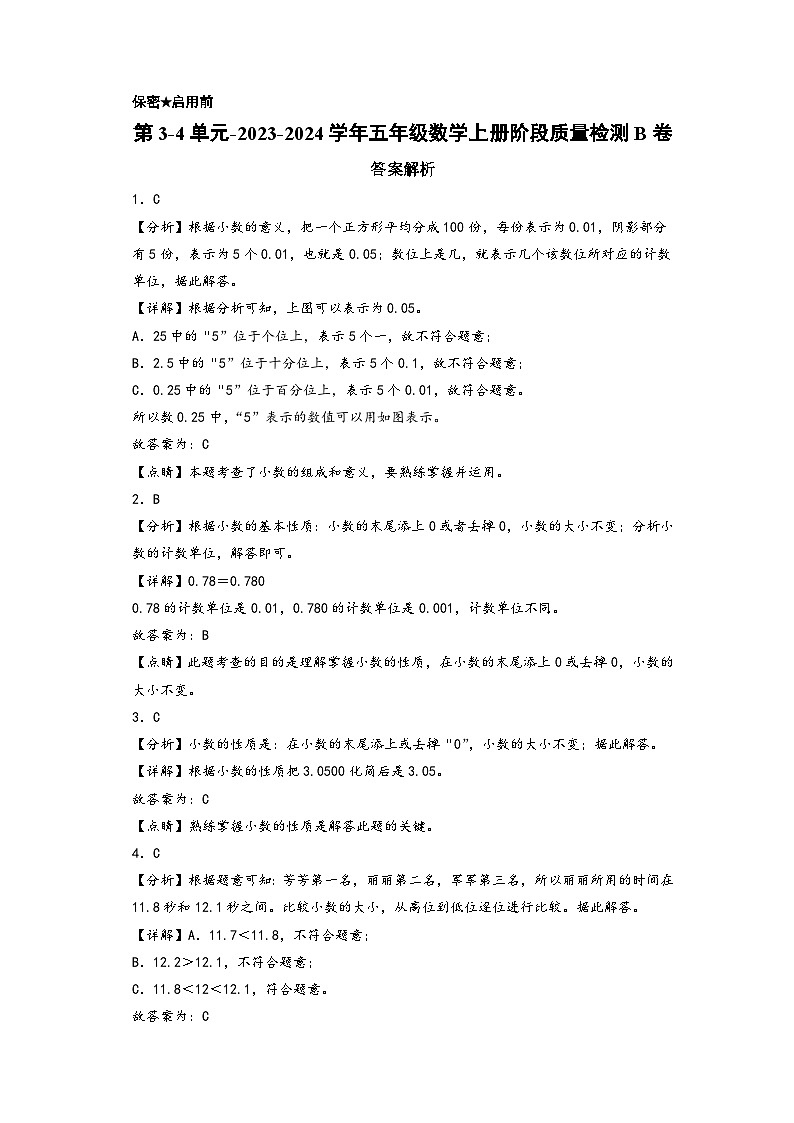 第3-4单元-2023-2024学年五年级数学上册阶段质量检测B卷(答案解析)(苏教版)第1页