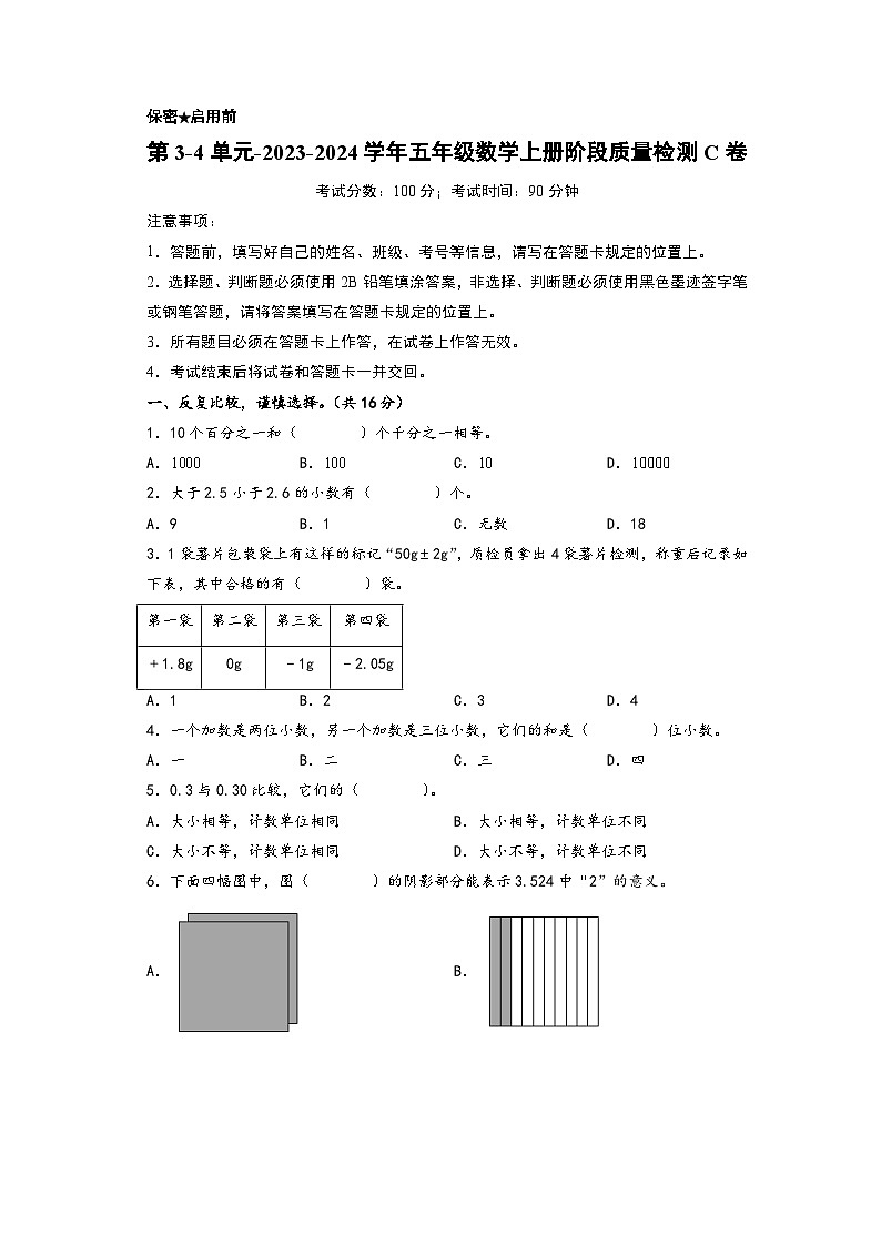 第3-4单元-2023-2024学年五年级数学上册阶段质量检测C卷(A4版)(苏教版)第1页