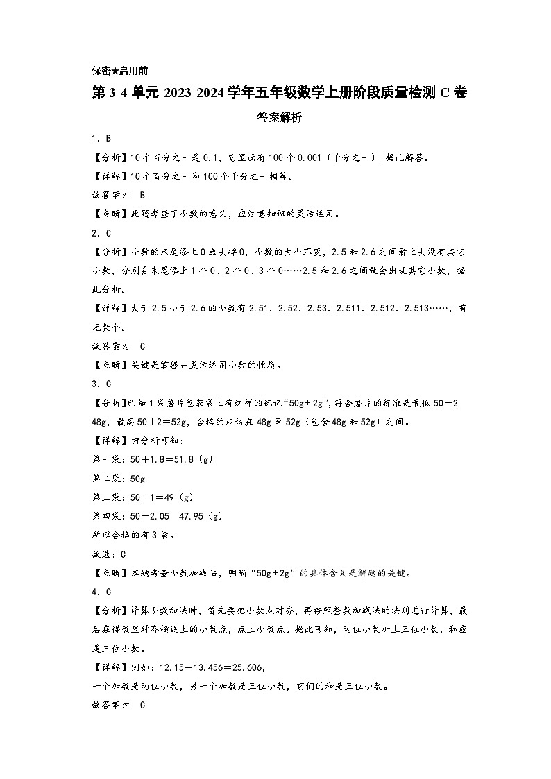 第3-4单元-2023-2024学年五年级数学上册阶段质量检测C卷(答案解析)(苏教版)第1页