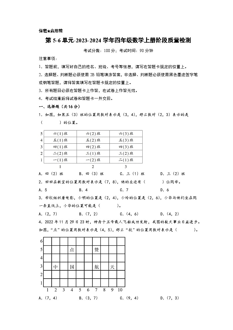第5-6单元-2023-2024学年四年级数学上册阶段质量检测(A4版)(北师大版)第1页