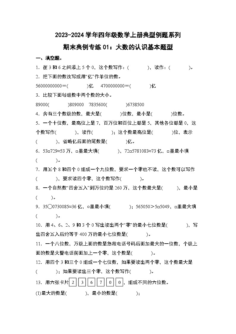 期末典例专练01:大数的认识基本题型-2023-2024学年四年级数学上册典型例题系列(解析版)人教版01