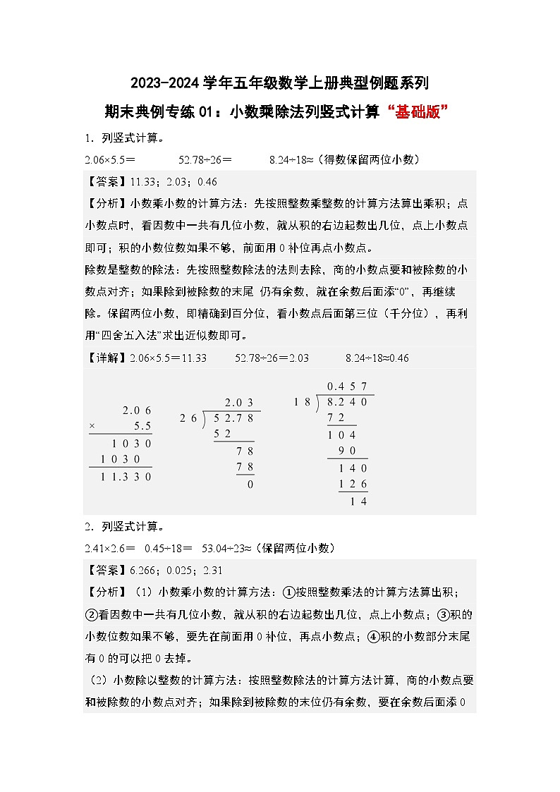 期末典例专练01:小数乘除法列竖式计算“基础版”-2023-2024学年五年级数学上册典型例题系列(解析版)人教版第1页