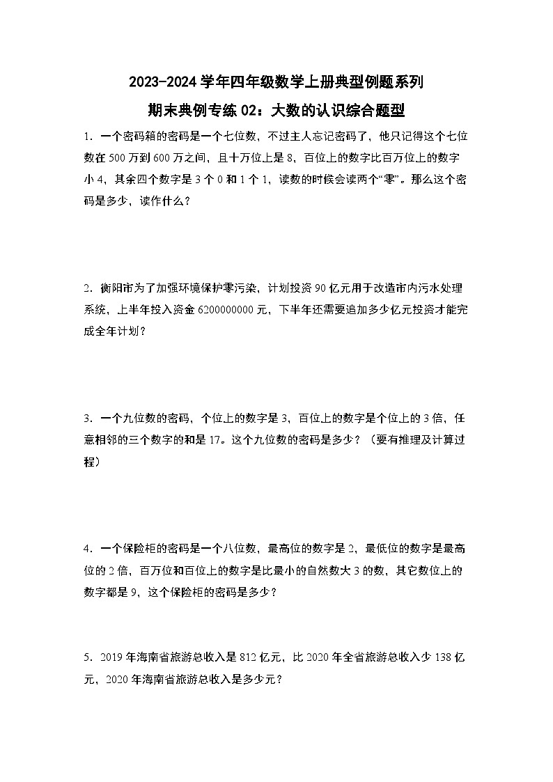 期末典例专练02:大数的认识综合题型-2023-2024学年四年级数学上册典型例题系列(原卷版)人教版第1页
