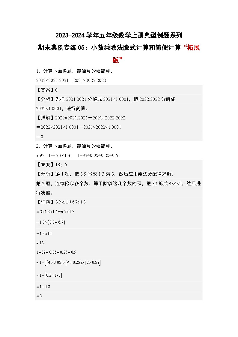 期末典例专练05:小数乘除法脱式计算和简便计算“拓展版”-2023-2024学年五年级数学上册典型例题系列(解析版)人教版第1页