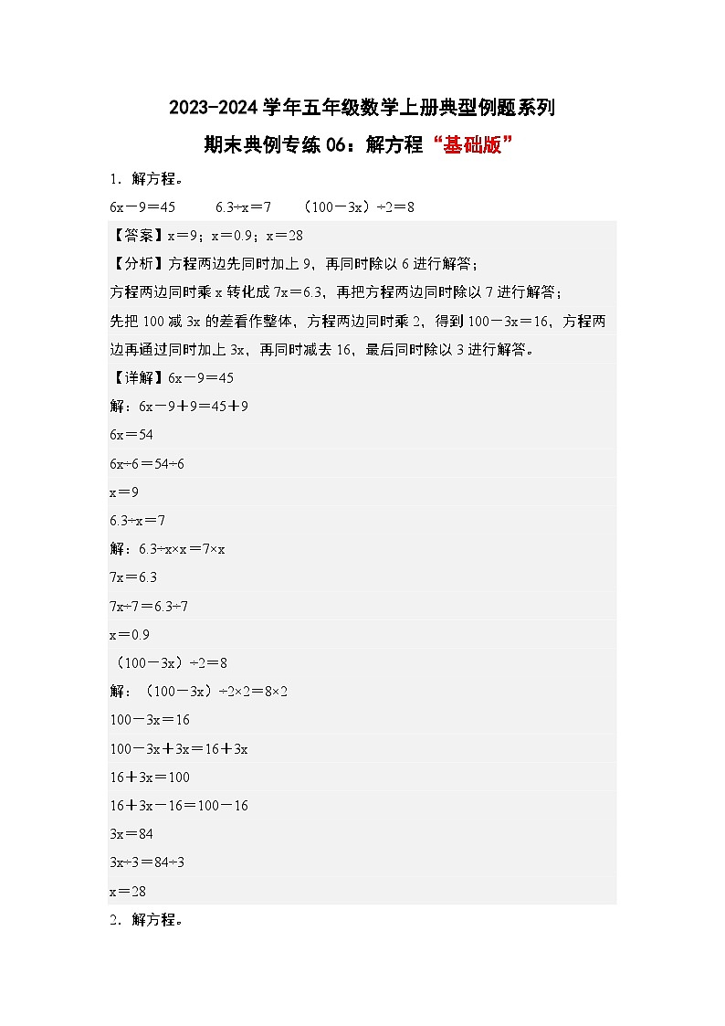 期末典例专练06:解方程“基础版”-2023-2024学年五年级数学上册典型例题系列(解析版)人教版第1页