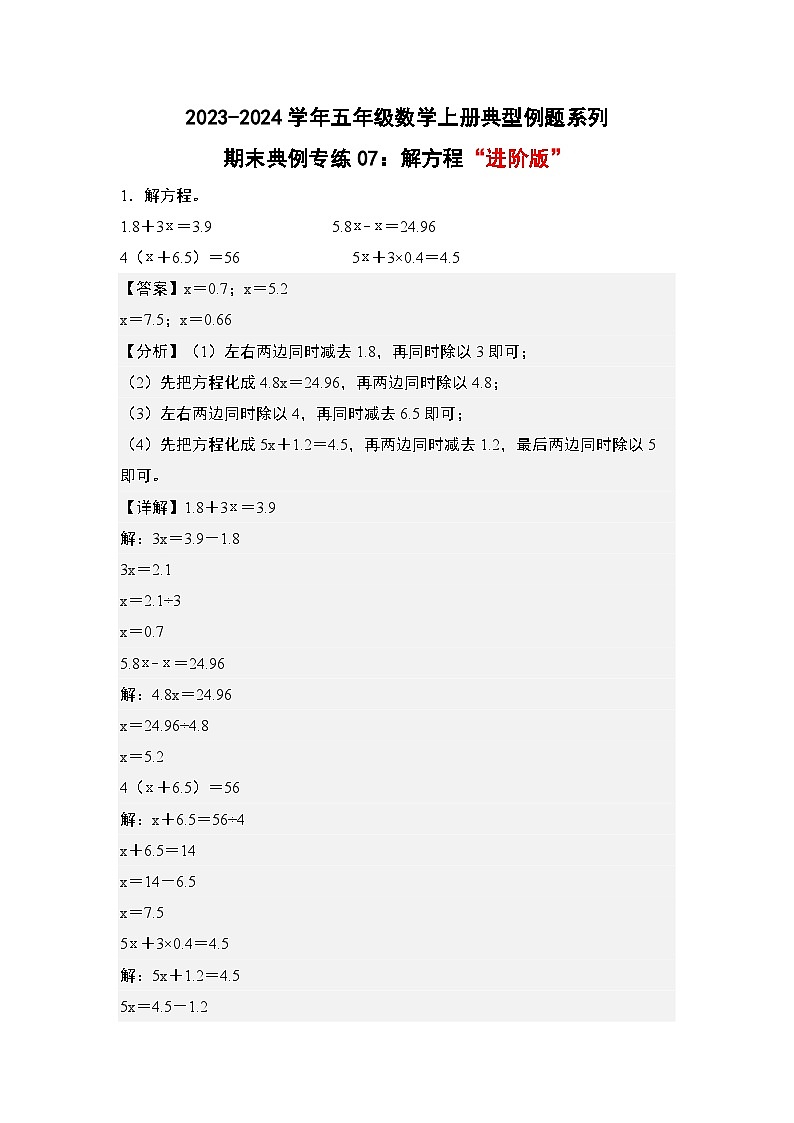 期末典例专练07:解方程“进阶版”-2023-2024学年五年级数学上册典型例题系列(解析版)人教版01