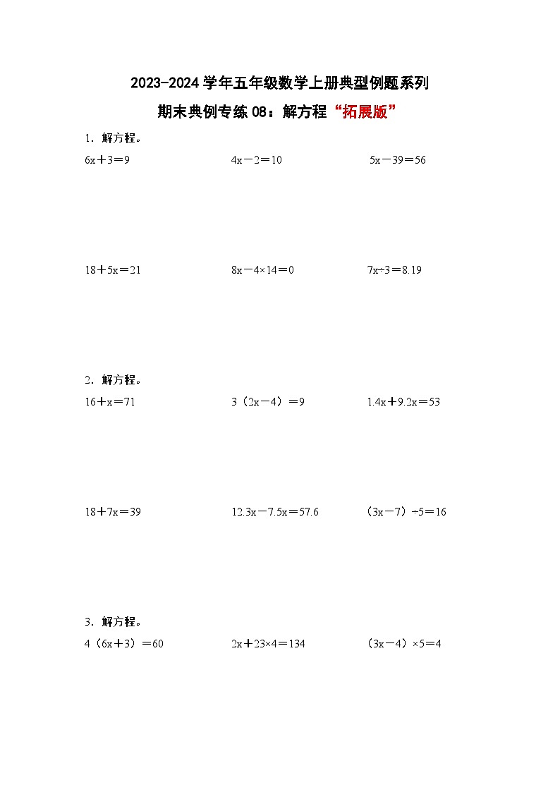 期末典例专练08:解方程“拓展版”-2023-2024学年五年级数学上册典型例题系列(原卷版)人教版第1页