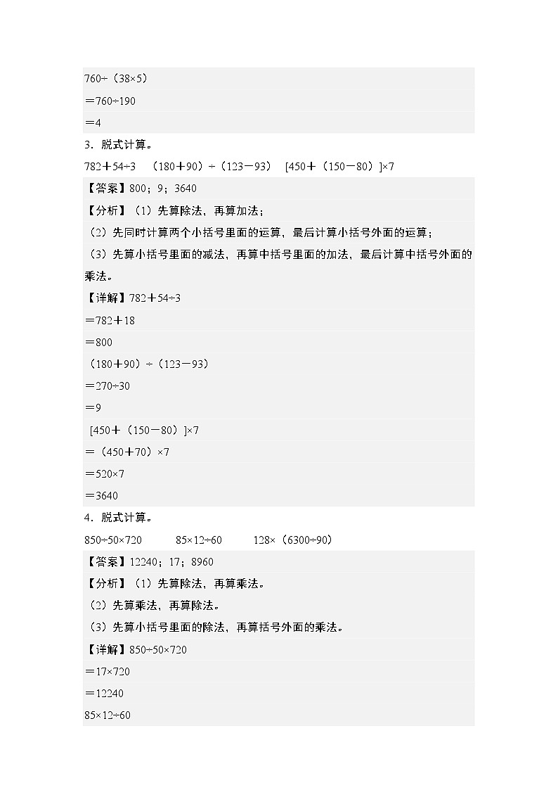 期末典例专练10:乘除法混合运算和脱式计算“基础版”-2023-2024学年四年级数学上册典型例题系列(解析版)人教版02