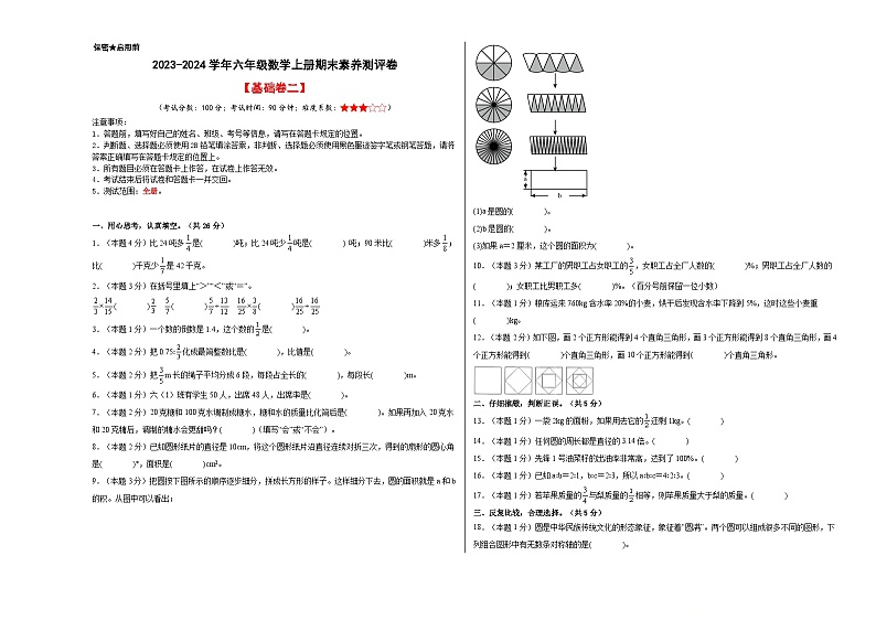 【A3原卷】2023-2024学年六年级数学上册期末素养测评基础卷(二)第1页