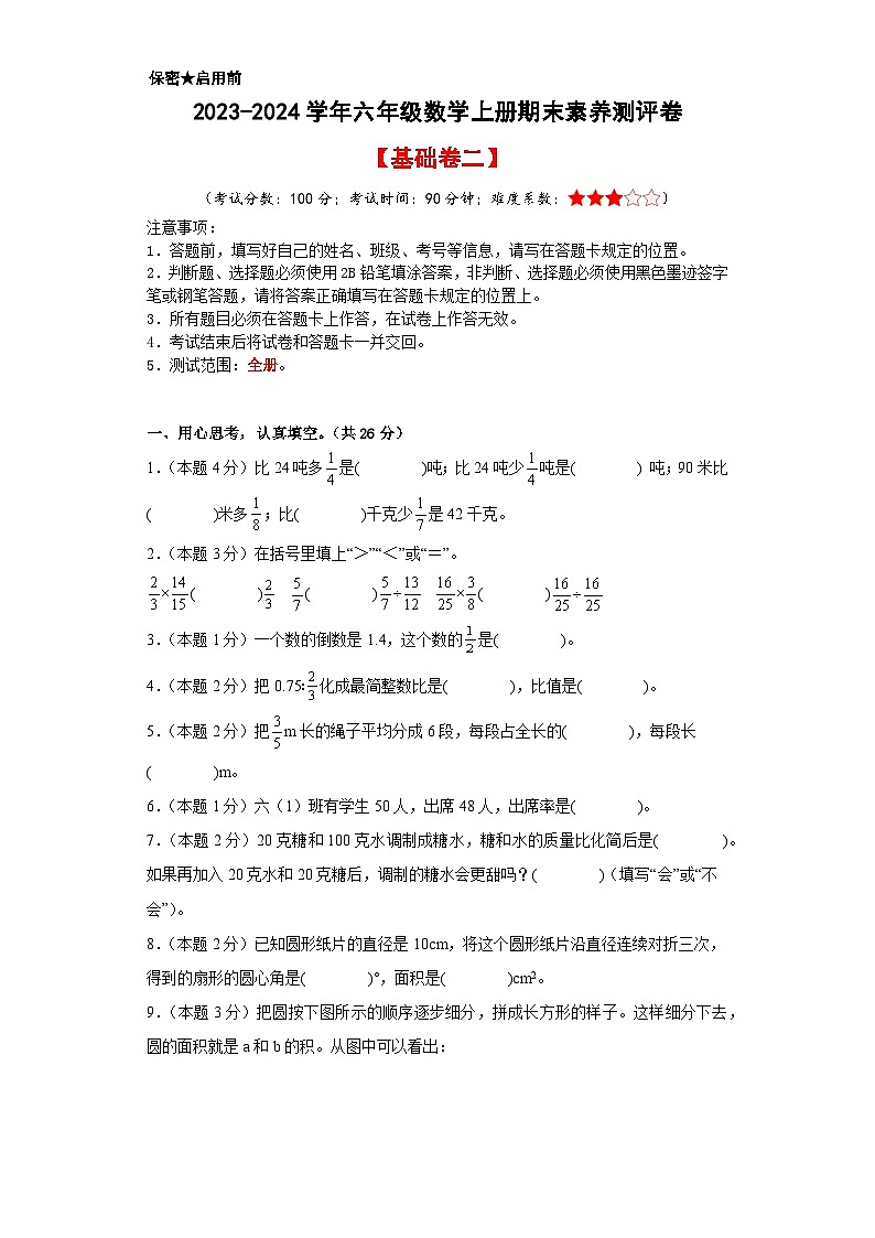 【A4原卷】2023-2024学年六年级数学上册期末素养测评基础卷(二)第1页
