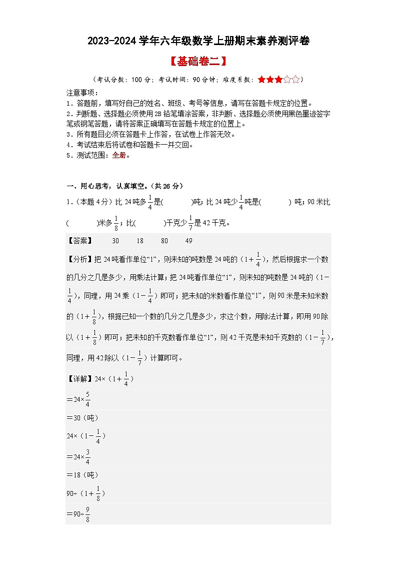 【A4解析】2023-2024学年六年级数学上册期末素养测评基础卷(二)第1页