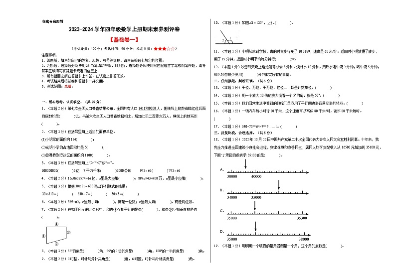 【A3原卷】2023-2024学年四年级数学上册期末素养测评基础卷(一)01