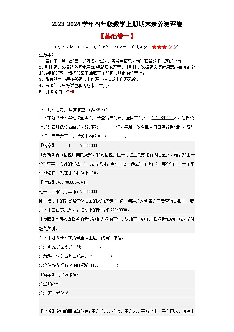 【A3原卷】2023-2024学年四年级数学上册期末素养测评基础卷(一)01