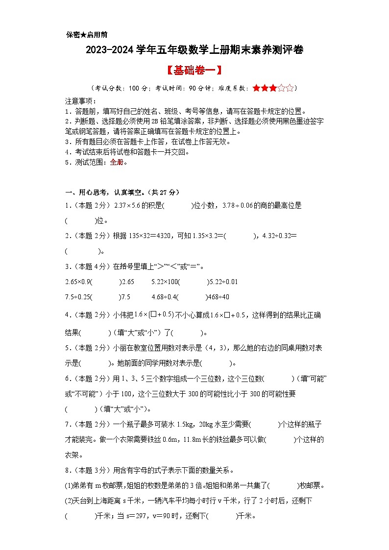 【A3原卷】2023-2024学年五年级数学上册期末素养测评基础卷(一)01