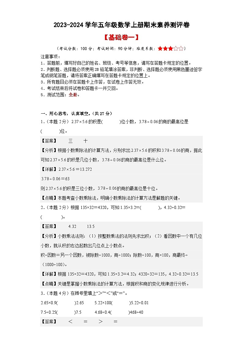 【A3原卷】2023-2024学年五年级数学上册期末素养测评基础卷(一)01