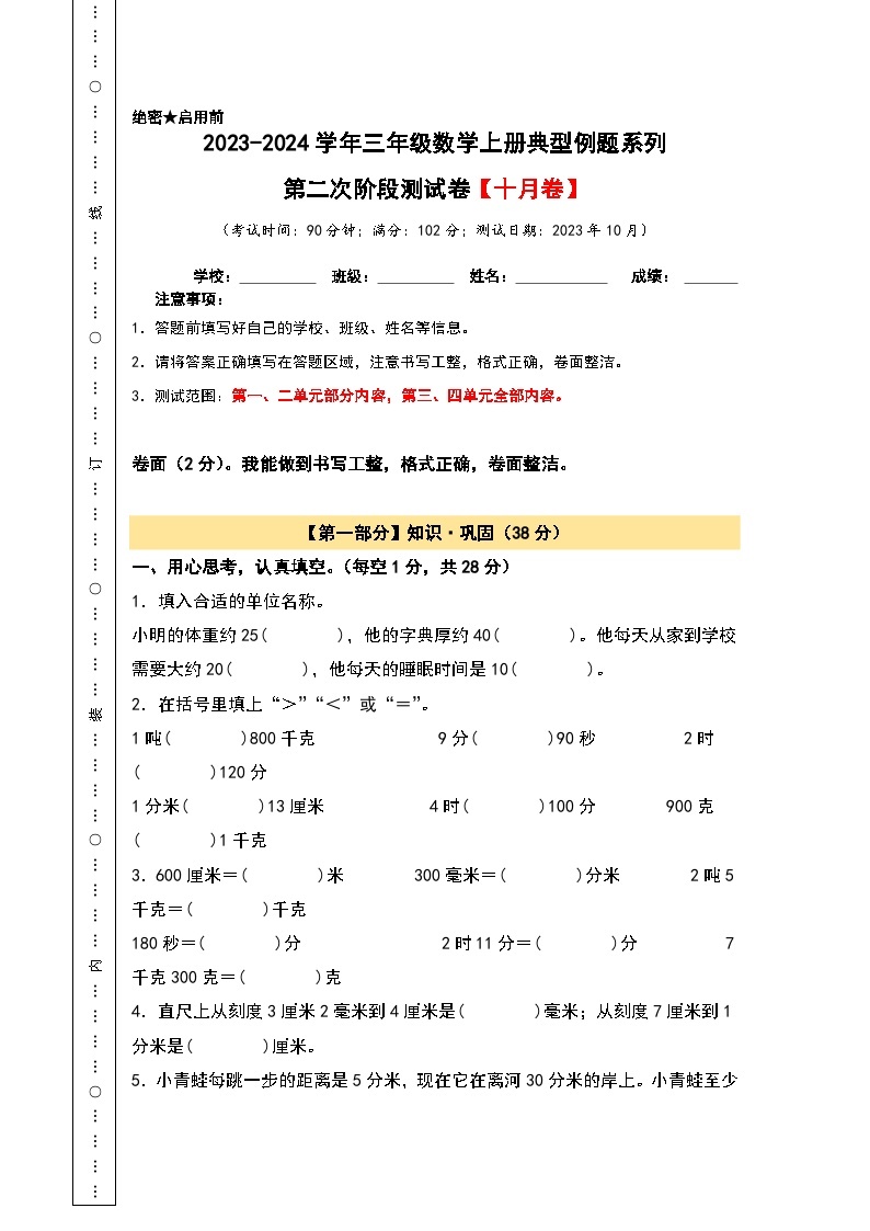 【A3原卷】第二次阶段测试卷（十月卷）-2023-2024学年三年级数学上册典型例题系列（A3卷）人教版01