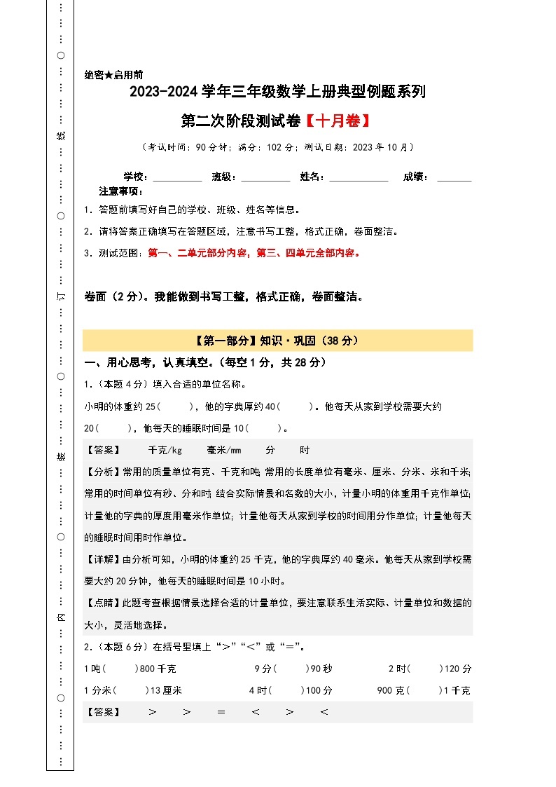 【A3原卷】第二次阶段测试卷（十月卷）-2023-2024学年三年级数学上册典型例题系列（A3卷）人教版01