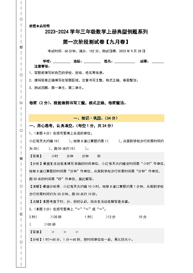 【A3原卷】第一次阶段测试卷(九月卷)-2023-2024学年三年级数学上册典型例题系列(A3卷)人教版01