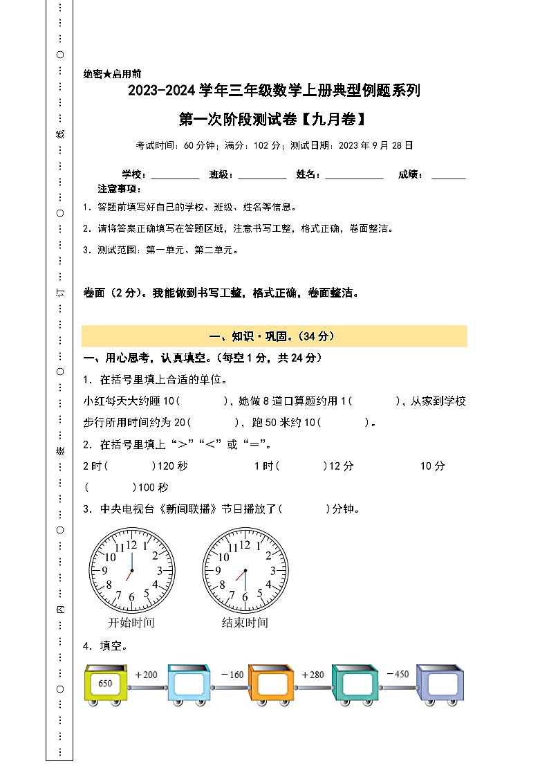 【A3原卷】第一次阶段测试卷(九月卷)-2023-2024学年三年级数学上册典型例题系列(A3卷)人教版01