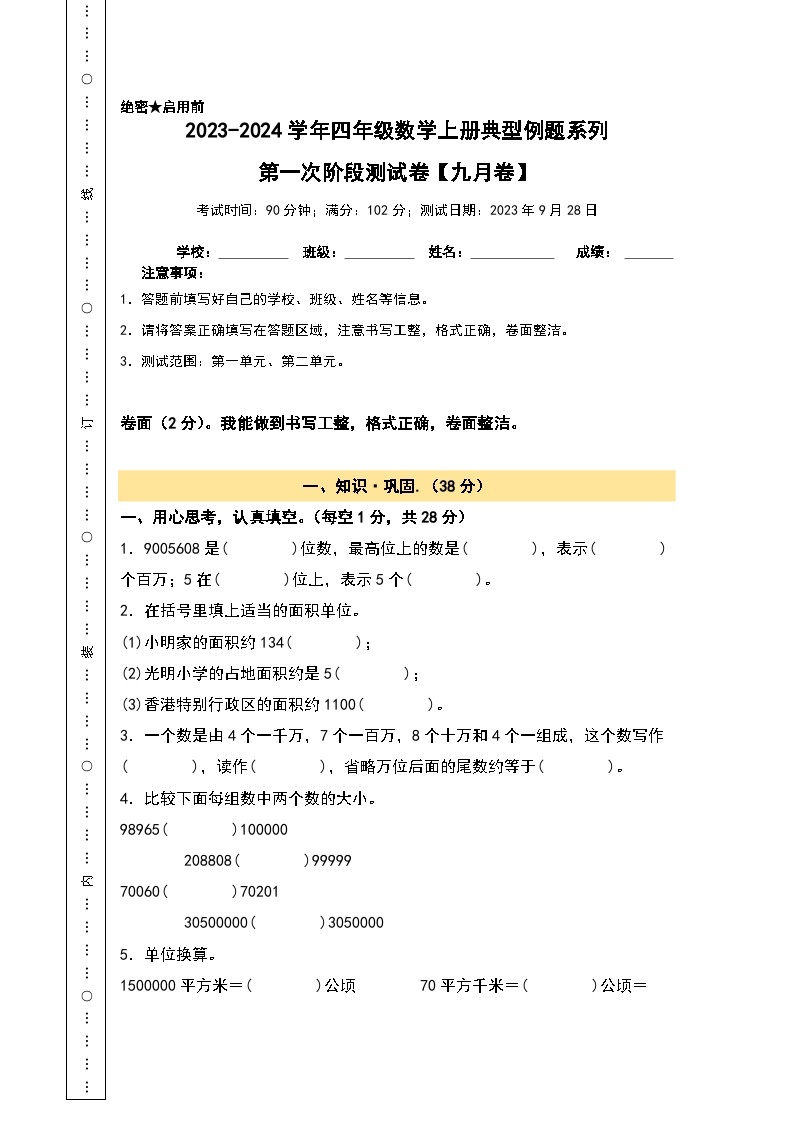 【A3原卷】第一次阶段测试卷（九月卷）-2023-2024学年四年级数学上册典型例题系列（A3卷）人教版01