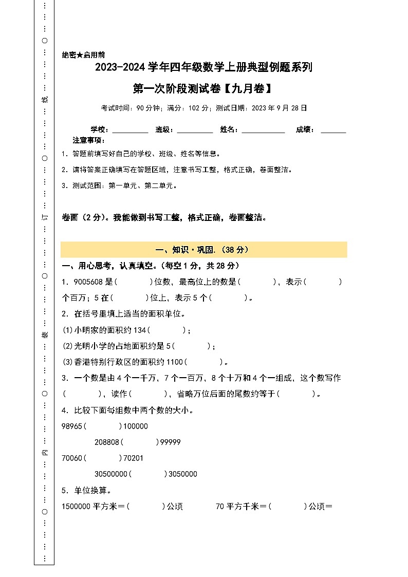 【A3原卷】第一次阶段测试卷(九月卷)-2023-2024学年四年级数学上册典型例题系列(A3卷)人教版01