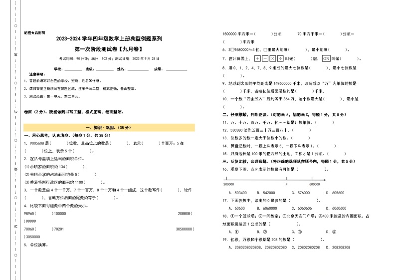 【A3原卷】第一次阶段测试卷（九月卷）-2023-2024学年四年级数学上册典型例题系列（A3卷）人教版01