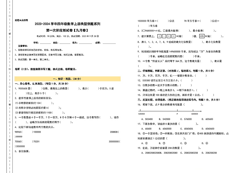 【A3原卷】第一次阶段测试卷(九月卷)-2023-2024学年四年级数学上册典型例题系列(A3卷)人教版01