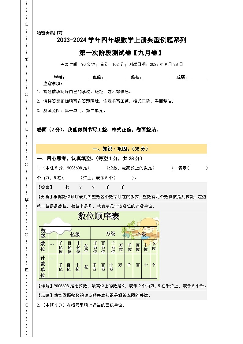 【A3原卷】第一次阶段测试卷(九月卷)-2023-2024学年四年级数学上册典型例题系列(A3卷)人教版01
