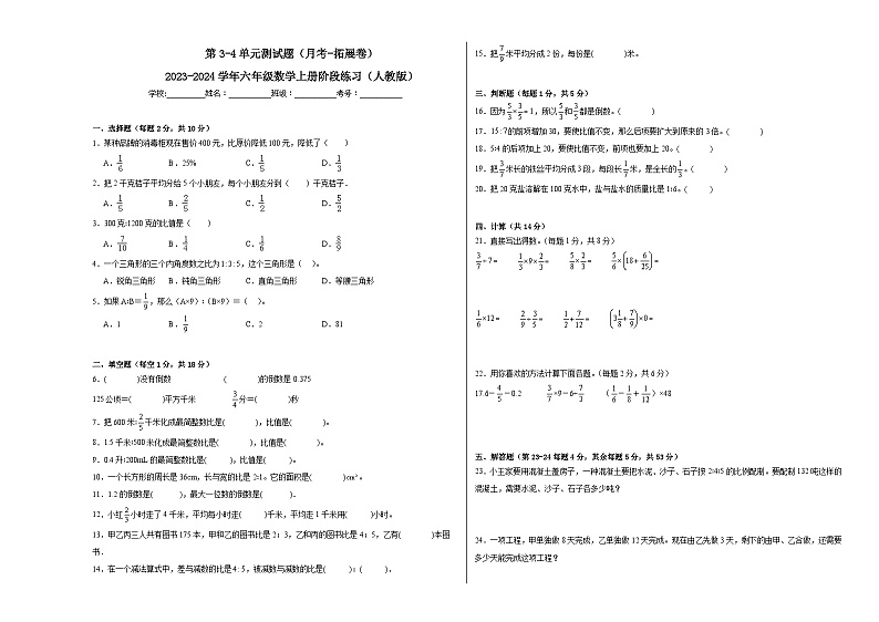 第3-4单元测试题(月考-拓展卷)-2023-2024学年六年级数学上册阶段练习(人教版)01