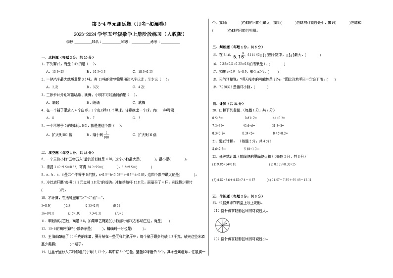 第3-4单元测试题（月考-拓展卷）-2023-2024学年五年级数学上册阶段练习（人教版）01