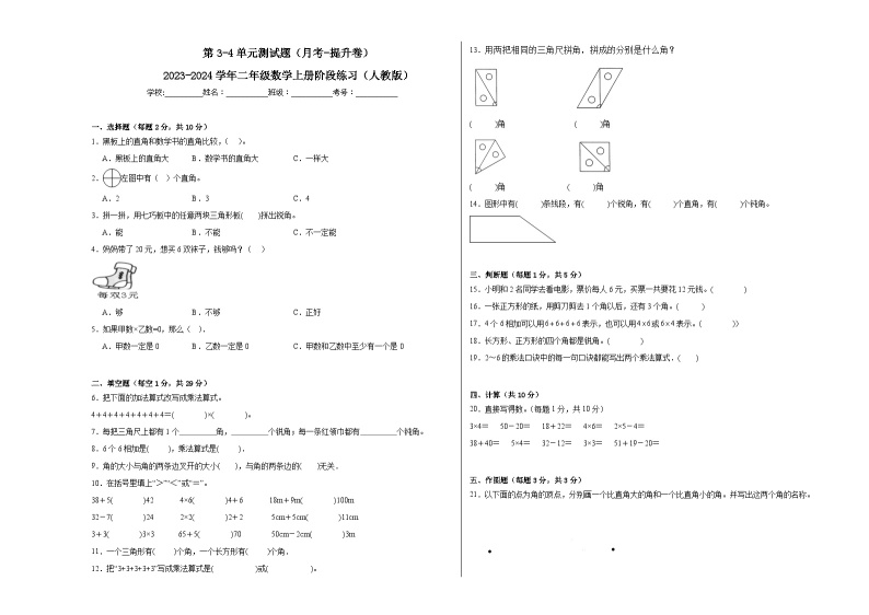 第3-4单元测试题（月考-提升卷）-2023-2024学年二年级数学上册阶段练习（人教版）01