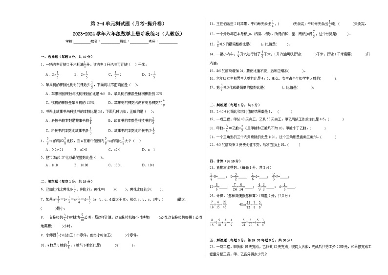 第3-4单元测试题（月考-提升卷）-2023-2024学年六年级数学上册阶段练习（人教版）01