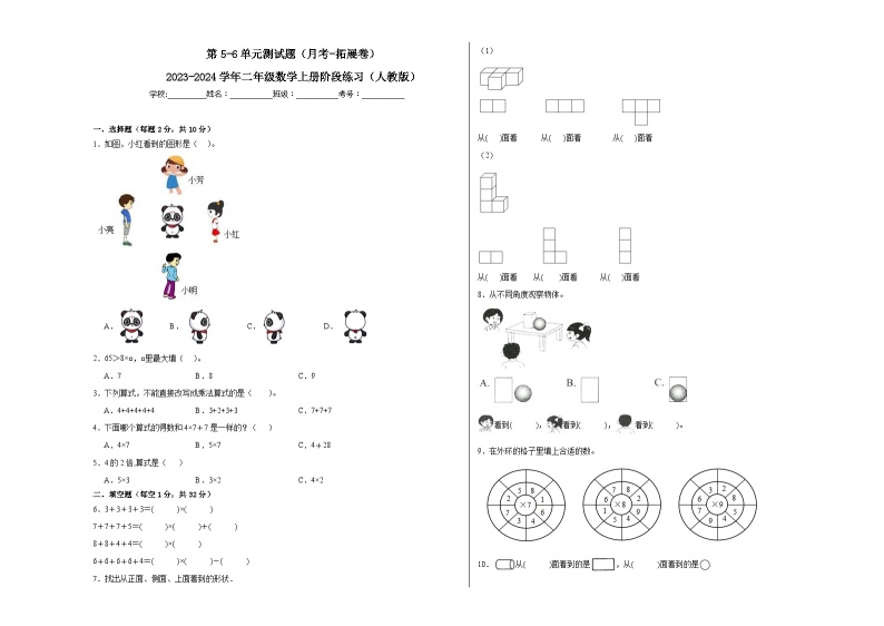 第5-6单元测试题（月考-拓展卷）-2023-2024学年二年级数学上册阶段练习（人教版）01