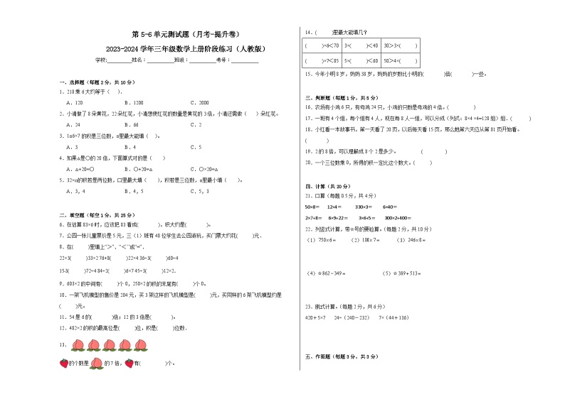 第5-6单元测试题（月考-提升卷）-2023-2024学年三年级数学上册阶段练习（人教版）01