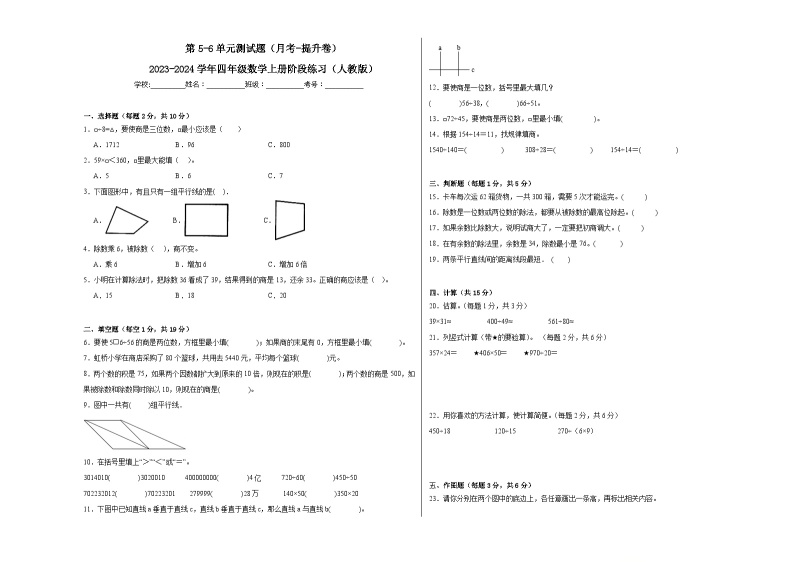 第5-6单元测试题（月考-提升卷）-2023-2024学年四年级数学上册阶段练习（人教版）01