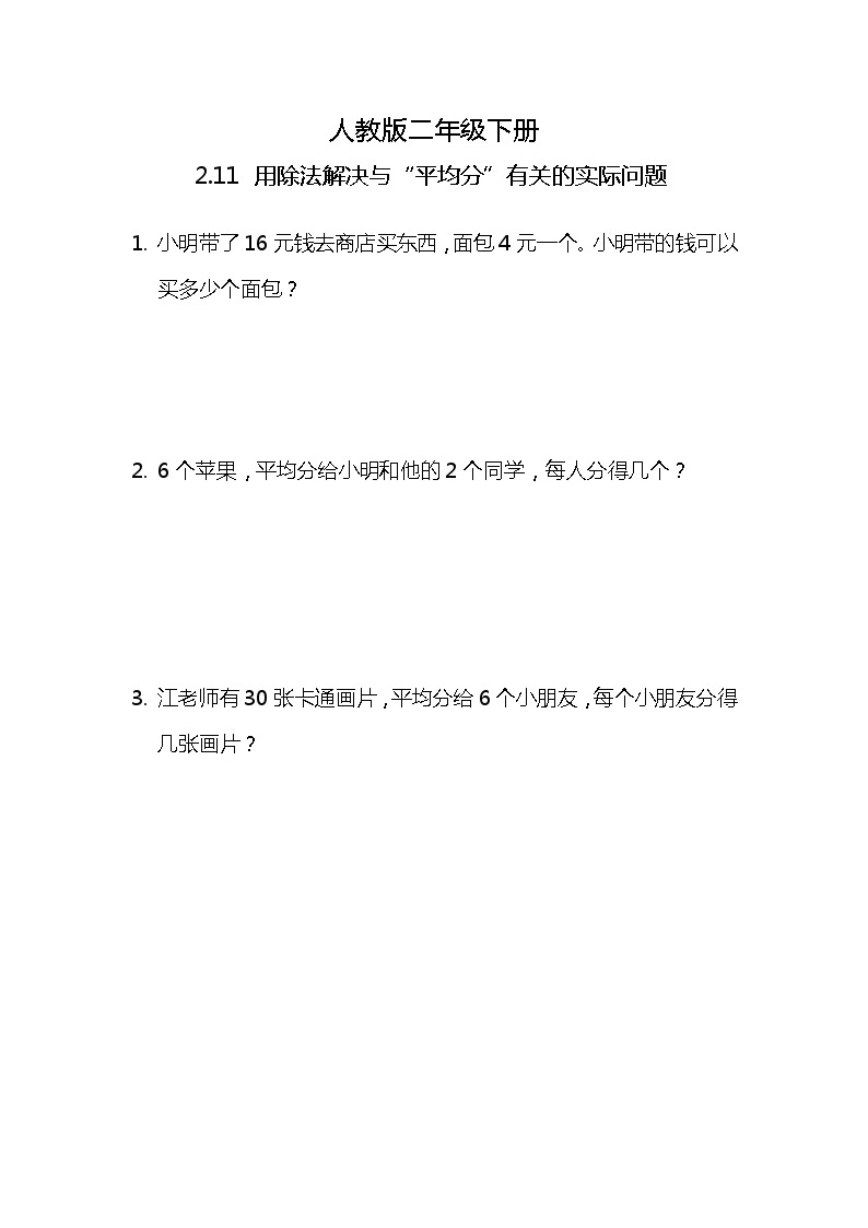 人教版小学数学二年级下册2.11《用除法解决与“平均分”有关的实际问题》PPT课件+教学设计+同步练习01