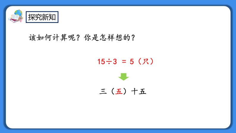 人教版小学数学二年级下册2.11《用除法解决与“平均分”有关的实际问题》PPT课件+教学设计+同步练习07