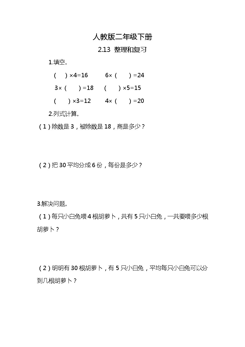 人教版小学数学二年级下册2.13《整理和复习》PPT课件+同步练习01