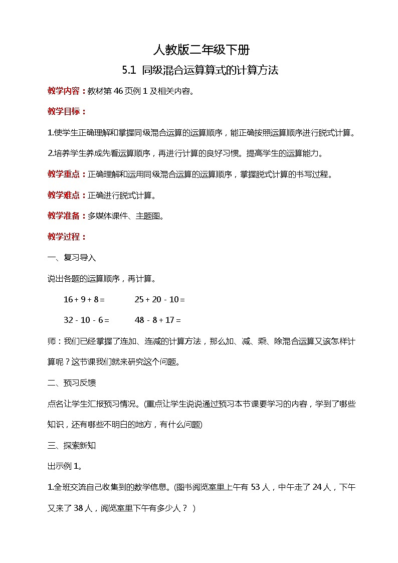 人教版小学数学二年级下册5.1《同级混合运算算式的计算方法》PPT课件+教学设计+同步练习01