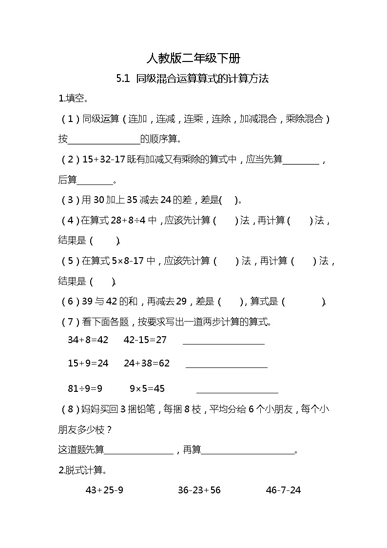 人教版小学数学二年级下册5.1《同级混合运算算式的计算方法》PPT课件+教学设计+同步练习01