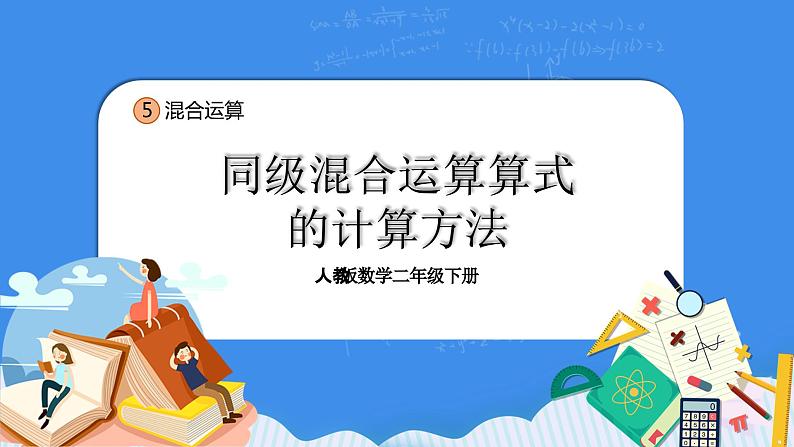 人教版小学数学二年级下册5.1《同级混合运算算式的计算方法》PPT课件+教学设计+同步练习01